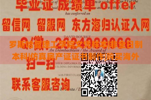 罗斯哈曼理工学院文凭样本|非全日制本科|仿真房产证证书制作|购买海外