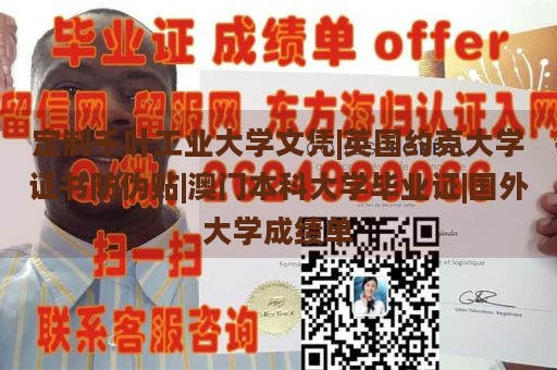 定制千叶工业大学文凭|英国约克大学证书防伪贴|澳门本科大学毕业证|国外大学成绩单