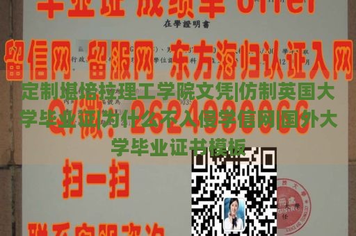 定制堪培拉理工学院文凭|仿制英国大学毕业证|为什么不入侵学信网|国外大学毕业证书模板