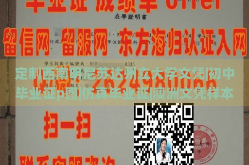 定制西南明尼苏达州立大学文凭|初中毕业证p图|仿真毕业证|澳洲文凭样本