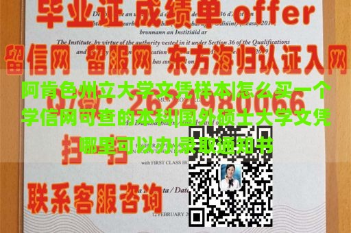 阿肯色州立大学文凭样本|怎么买一个学信网可查的本科|国外硕士大学文凭哪里可以办|录取通知书