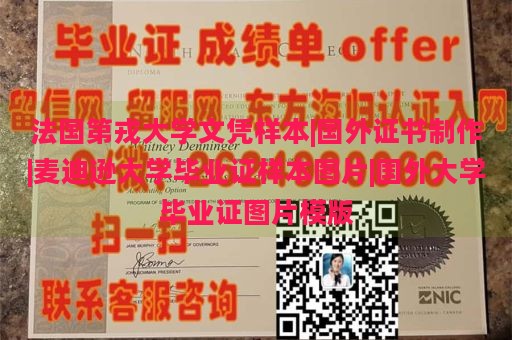 法国第戎大学文凭样本|国外证书制作|麦迪逊大学毕业证样本图片|国外大学毕业证图片模版