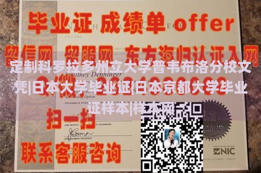 定制科罗拉多州立大学普韦布洛分校文凭|日本大学毕业证|日本京都大学毕业证样本|样本网