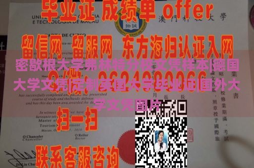 密歇根大学弗林特分校文凭样本|德国大学文凭|定制英国大学毕业证|国外大学文凭图片