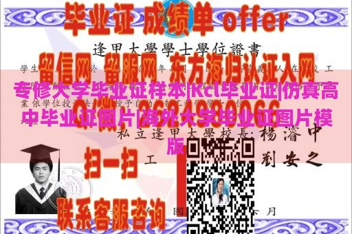 专修大学毕业证样本|Kcl毕业证|仿真高中毕业证图片|海外大学毕业证图片模版