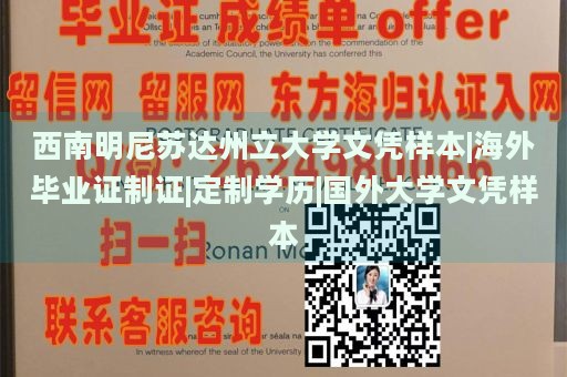 西南明尼苏达州立大学文凭样本|海外毕业证制证|定制学历|国外大学文凭样本