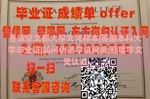 圣波拿文都大学文凭样本|英国本科大学毕业证|如何伪造学信网截图|留学文凭认证