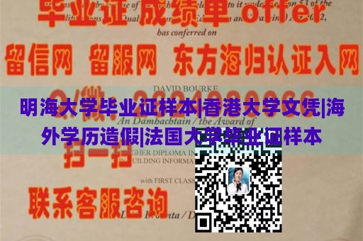 明海大学毕业证样本|香港大学文凭|海外学历造假|法国大学毕业证样本