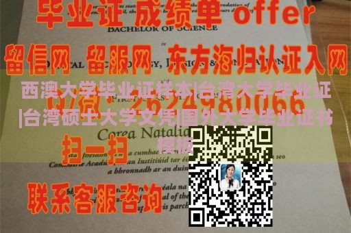 西澳大学毕业证样本|台湾大学毕业证|台湾硕士大学文凭|国外大学毕业证书模板