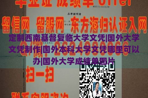 定制西南基督复临大学文凭|国外大学文凭制作|国外本科大学文凭哪里可以办|国外大学成绩单图片