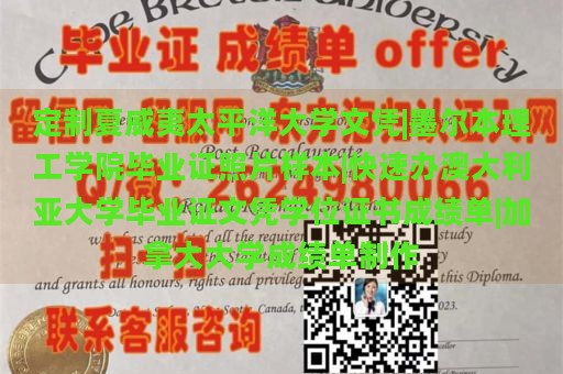 定制夏威夷太平洋大学文凭|墨尔本理工学院毕业证照片样本|快速办澳大利亚大学毕业证文凭学位证书成绩单|加拿大大学成绩单制作