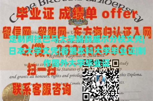 定制阿拉巴马大学翰辞威尔分校文凭|日本大学文凭|香港本科大学毕业证|制作国外大学毕业证