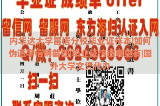 内华达大学雷诺分校毕业证样本|如何伪造学信网截图|毕业证仿造哪里有|国外大学文凭代办