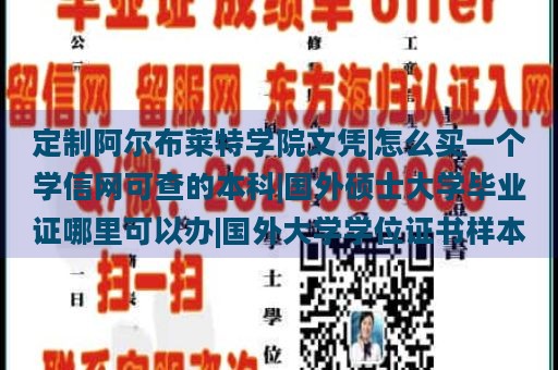 定制阿尔布莱特学院文凭|怎么买一个学信网可查的本科|国外硕士大学毕业证哪里可以办|国外大学学位证书样本