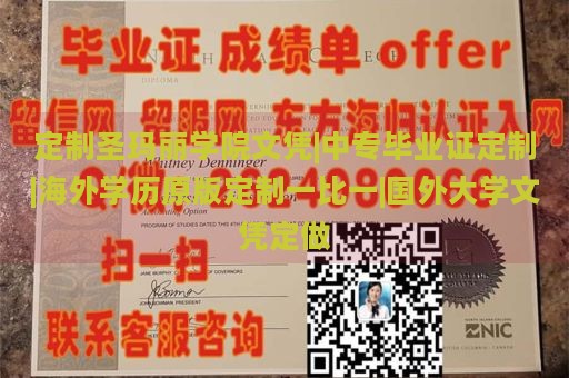 定制圣玛丽学院文凭|中专毕业证定制|海外学历原版定制一比一|国外大学文凭定做