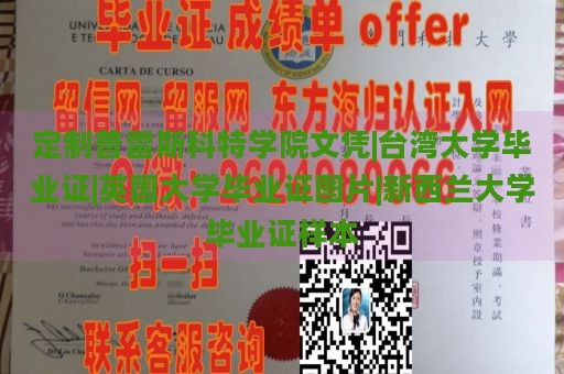 定制普雷斯科特学院文凭|台湾大学毕业证|英国大学毕业证图片|新西兰大学毕业证样本