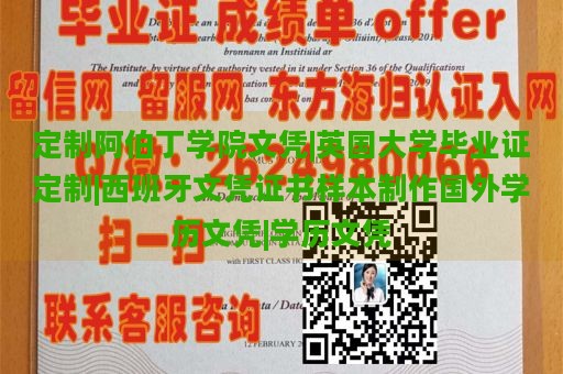 定制阿伯丁学院文凭|英国大学毕业证定制|西班牙文凭证书样本制作国外学历文凭|学历文凭