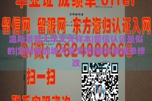 温斯洛普大学文凭样本|留信认证是假的|定制新加坡大学文凭||国外成绩单修改