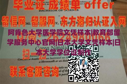 阿肯色大学医学院文凭样本|教育部留学服务中心官网|日本大学文凭样本|日本大学学位证制作