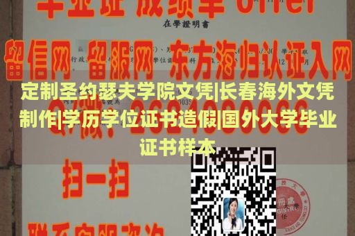 定制圣约瑟夫学院文凭|长春海外文凭制作|学历学位证书造假|国外大学毕业证书样本