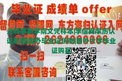 达特茅斯学院文凭样本|学信网学历认证截图|国外毕业证仿制|国外大学毕业证购买