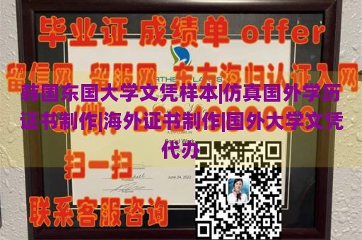 韩国东国大学文凭样本|仿真国外学历证书制作|海外证书制作|国外大学文凭代办