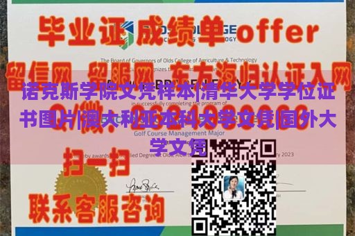 诺克斯学院文凭样本|清华大学学位证书图片|澳大利亚本科大学文凭|国外大学文凭