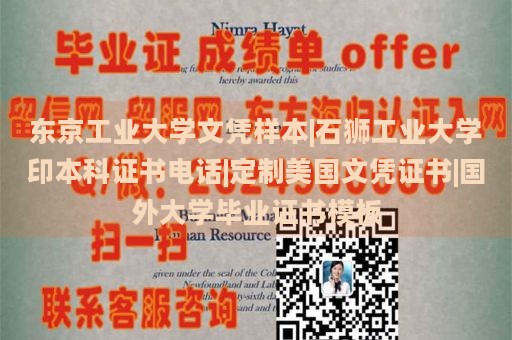 东京工业大学文凭样本|石狮工业大学印本科证书电话|定制美国文凭证书|国外大学毕业证书模板