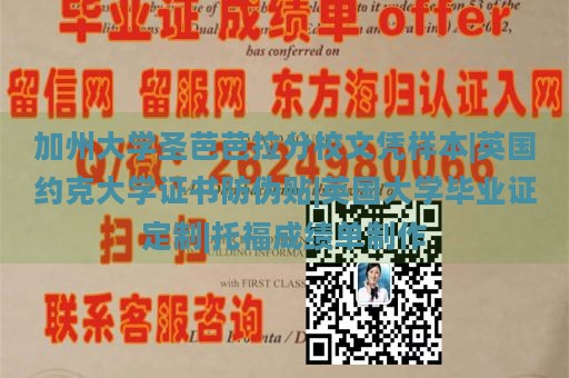 加州大学圣芭芭拉分校文凭样本|英国约克大学证书防伪贴|英国大学毕业证定制|托福成绩单制作