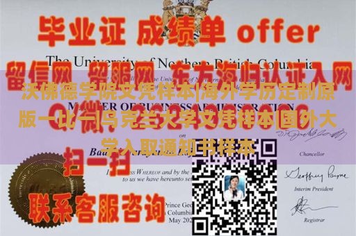 沃佛德学院文凭样本|海外学历定制原版一比一|乌克兰大学文凭样本|国外大学入取通知书样本