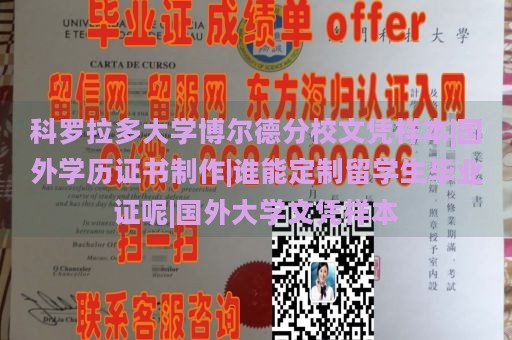 科罗拉多大学博尔德分校文凭样本|国外学历证书制作|谁能定制留学生毕业证呢|国外大学文凭样本