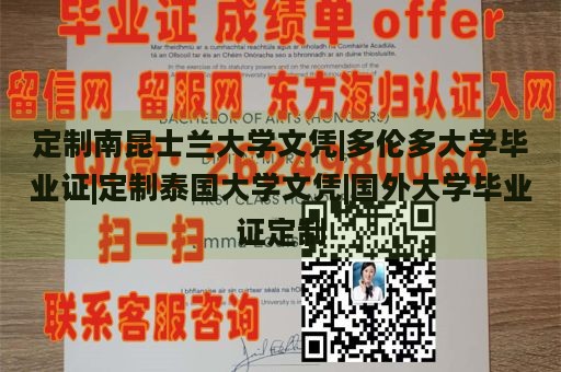 定制南昆士兰大学文凭|多伦多大学毕业证|定制泰国大学文凭|国外大学毕业证定制