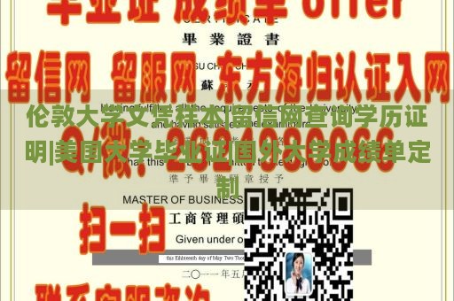 伦敦大学文凭样本|留信网查询学历证明|美国大学毕业证|国外大学成绩单定制