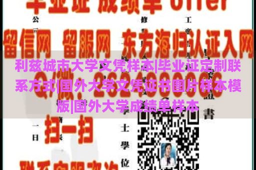 利兹城市大学文凭样本|毕业证定制联系方式|国外大学文凭证书图片样本模版|国外大学成绩单样本