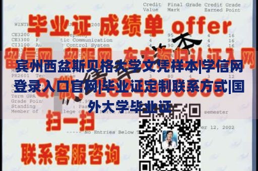 宾州西盆斯贝格大学文凭样本|学信网登录入口官网|毕业证定制联系方式|国外大学毕业证