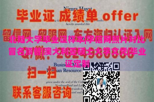 北陆大学毕业证样本|学信网照片对比冒名顶替|澳大利亚硕士大学文凭|毕业证定制