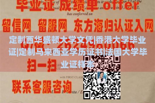 定制西华盛顿大学文凭|香港大学毕业证|定制马来西亚学历证书|法国大学毕业证样本