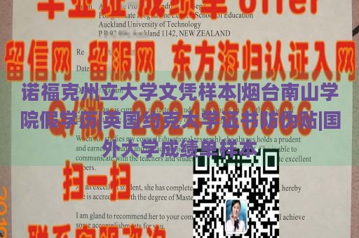 诺福克州立大学文凭样本|烟台南山学院假学历|英国约克大学证书防伪贴|国外大学成绩单样本