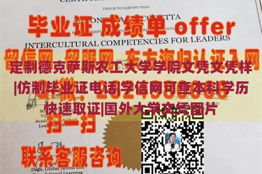 定制德克萨斯农工大学学院文凭文凭样|仿制毕业证电话|学信网可查本科学历快速取证|国外大学文凭图片