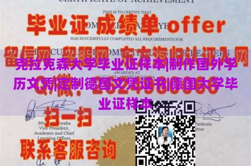 克拉克森大学毕业证样本|制作国外学历文凭|定制德国文凭证书|德国大学毕业证样本