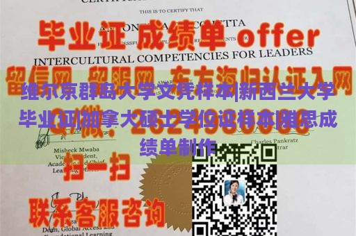 维尔京群岛大学文凭样本|新西兰大学毕业证|加拿大硕士学位证样本|雅思成绩单制作