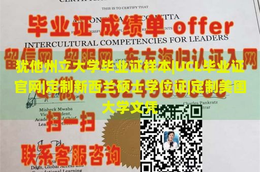 犹他州立大学毕业证样本|UCL毕业证官网|定制新西兰硕士学位证|定制美国大学文凭