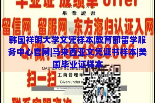 韩国祥明大学文凭样本|教育部留学服务中心官网|马来西亚文凭证书样本|美国毕业证样本