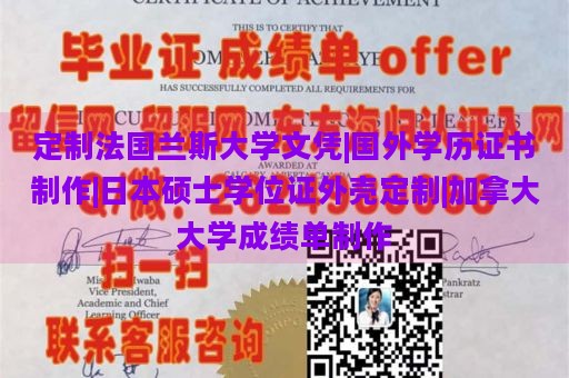 定制法国兰斯大学文凭|国外学历证书制作|日本硕士学位证外壳定制|加拿大大学成绩单制作