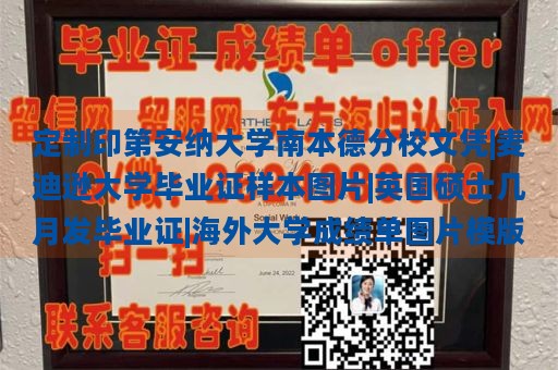 定制印第安纳大学南本德分校文凭|麦迪逊大学毕业证样本图片|英国硕士几月发毕业证|海外大学成绩单图片模版