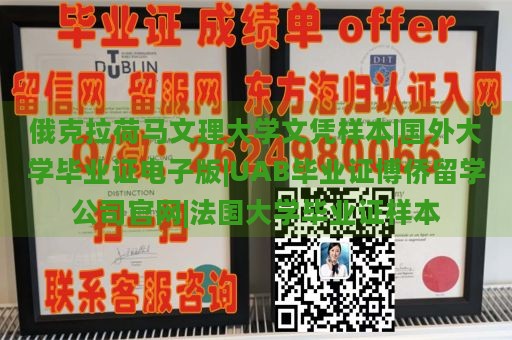 俄克拉荷马文理大学文凭样本|国外大学毕业证电子版|UAB毕业证博侨留学公司官网|法国大学毕业证样本