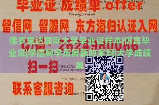 佛罗里达国际大学毕业证样本|仿真毕业证|学信网学历屏蔽的多吗|大学成绩单