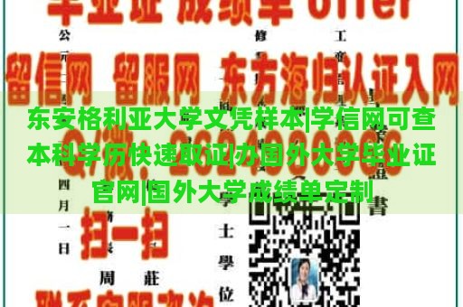 东安格利亚大学文凭样本|学信网可查本科学历快速取证|办国外大学毕业证官网|国外大学成绩单定制