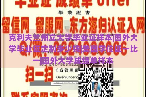 克利夫兰州立大学毕业证样本|国外大学毕业证定制多少钱|美国学位证一比一|国外大学成绩单样本