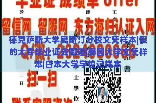 德克萨斯大学奥斯汀分校文凭样本|假的大专毕业证去哪造|泰国大学文凭样本|日本大学学位记样本